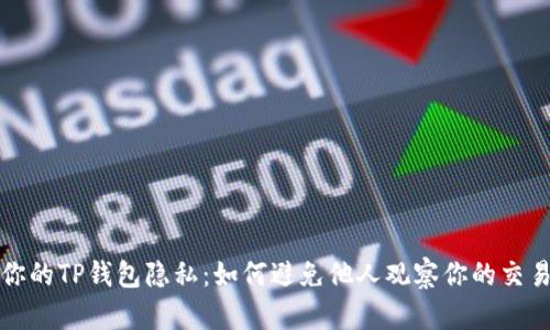 保护你的TP钱包隐私：如何避免他人观察你的交易活动