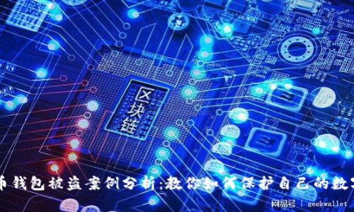 虚拟币钱包被盗案例分析：教你如何保护自己的数字资产