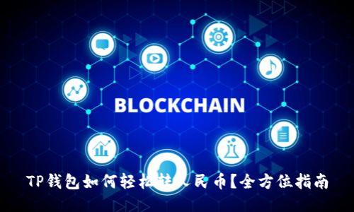 TP钱包如何轻松转人民币？全方位指南