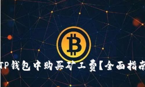 如何在TP钱包中购买矿工费？全面指南与技巧
