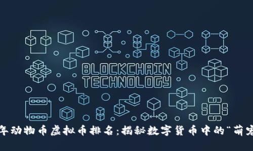 2023年动物币虚拟币排名：揭秘数字货币中的“萌宠”趋势