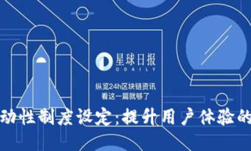 TP钱包流动性制度设定：提升用户体验的关键之举
