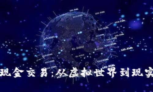 虚拟币如何变成现金交易：从虚拟世界到现实货币的转变之路
