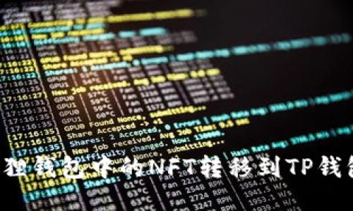 如何将小狐狸钱包中的NFT转移到TP钱包？详尽指南