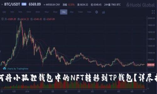 如何将小狐狸钱包中的NFT转移到TP钱包？详尽指南