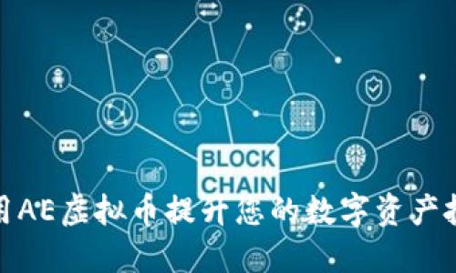 如何利用AE虚拟币提升您的数字资产投资策略