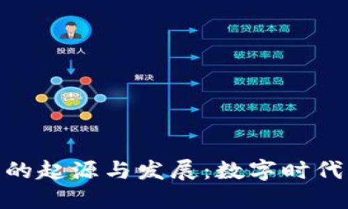 探索虚拟币的起源与发展：数字时代的金融革命