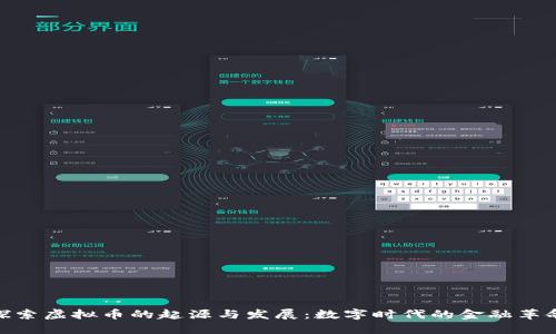 探索虚拟币的起源与发展：数字时代的金融革命