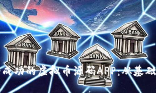 如何打造一个成功的虚拟币源码APP：从基础到实操全解析