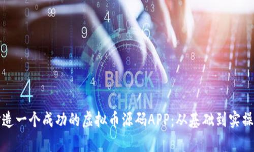 如何打造一个成功的虚拟币源码APP：从基础到实操全解析