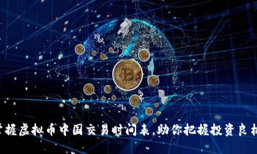 掌握虚拟币中国交易时间表，助你把握投资良机！