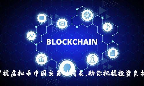 掌握虚拟币中国交易时间表，助你把握投资良机！