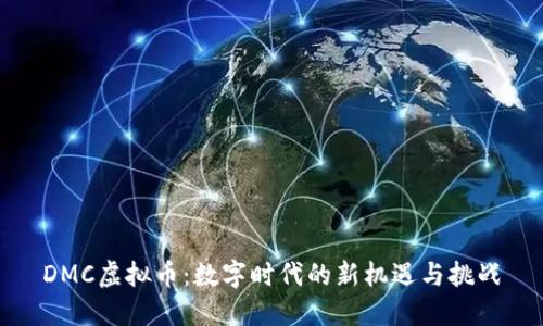 DMC虚拟币：数字时代的新机遇与挑战