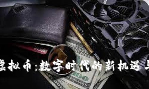 DMC虚拟币：数字时代的新机遇与挑战