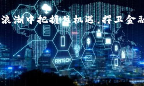   政府虚拟币处置的未来：政策、风险与机遇 / 
 guanjianci 虚拟币, 政府政策, 金融科技, 资产管理 /guanjianci 

引言：虚拟币的兴起与挑战
随着数字经济的快速发展，虚拟货币逐渐走入人们的视野，成为金融领域内不可忽视的力量。无论是比特币、以太坊，还是各国政府发行的央行数字货币（CBDC），这些虚拟币在全球经济中的影响日渐显著。然而，虚拟币的迅猛扩张也带来了不少挑战和风险，例如洗钱、诈骗以及价格波动等问题。正如中国古话所说，“水能载舟，亦能覆舟”，在虚拟币的迅猛发展中，如何进行有效的政策监管与风险处置，成为众多国家面临的共同课题。

政府虚拟币的政策背景
从2014年中国人民银行叫停比特币交易到各国央行纷纷探索央行数字货币的发行，可以说，政府在虚拟币的姿态上经历了从抵制到拥抱的转变。例如，中国数字人民币的推出，正在为经济注入新活力，而其他国家也在积极研究和实施类似政策。这不仅象征着对金融科技的重视，也体现了政府希望通过掌握虚拟币这一新兴技术，以维护国家金融安全与发展经济。

虚拟币的风险评估
政府在开展虚拟币相关政策时，必须对其潜在风险进行充分评估。虚拟币市场的波动性极大，投资者心理与技术因素都能引发价格的剧烈变化。此外，市场上的谣言、黑客攻击和诈骗行为等，都对虚拟币的安全性构成了严峻挑战。这让人想起一句老话，“小心驶得万年船”，警惕性是任何投资策略的重要组成部分。

虚拟币处置的政策建议
在了解了虚拟币的风险后，我们需要提出一些政策建议来帮助政府更有效地进行虚拟币处置。首先，建立健全相关法律法规框架，确保虚拟币交易、投资活动在合法合规的原则下进行。其次，鼓励科技公司与金融机构协同发展，利用区块链等技术提高交易的透明度和安全性。同时，应加强公众教育，提高普通民众对虚拟币风险的认识与防范能力，正如那句老话所说，“人无远虑，必有近忧”。

虚拟币的市场机会
尽管面临着许多挑战，虚拟币市场依然蕴含着巨大的机会。随着去中心化金融（DeFi）和非同质化代币（NFT）的兴起，虚拟币为金融创新提供了新的路径。政府不仅可以通过发展数字货币来推动金融体系的现代化，还可以通过监管和引导，促使相关企业在这一新领域纷纷创新，挖掘更多的商业机会。例如，某些地方政府已探索以数字人民币进行公共服务支付，这一举措不仅提高了效率，也为市民提供了更便利的体验，正如“行千里路，读万卷书”，多种尝试必将带来更好的发展。

总结与展望
总体而言，政府在虚拟币的处置方面面临着政策的制定、风险的控制和商业机会的把握等多重考验。从政府的角度来看，需要灵活应对，不断调整政策以适应快速变化的市场环境。通过合理的架构与策略，必定能够在虚拟币的浪潮中把握住机遇，捍卫金融安全，推动经济健康发展。br华夏大地的春风化雨，虚拟币的道路也将随着时间的推移，愈加清晰。

特别是在这个数字化的时代，谁能抢先抓住时代的脉搏，谁就能在未来的数码经济中立于不败之地。尽管机会与风险并存，但只要我们以科学、谨慎的态度对待这些新兴的金融工具，就能够让虚拟币为我们带来更美好的明天。

以上内容提供了对政府虚拟币处置的多角度分析，强调了政策、风险与机会之间的关系，同时结合了地方文化习俗与常用谚语，使内容更具本地化特色，也增强了语言的多样性与情感性表达。