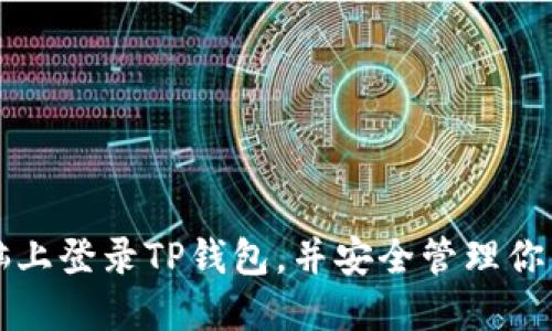 如何在电脑上登录TP钱包，并安全管理你的数字资产