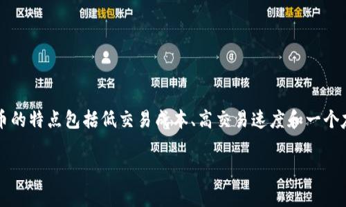 是的，狗狗币（Dogecoin）属于虚拟币。它是一种基于区块链技术的加密货币，最初是作为一种玩笑和讽刺而创建的，但后来逐渐发展成为一种广受欢迎的数字资产。狗狗币的特点包括低交易成本、高交易速度和一个友好的社区，用户主要通过小额交易和打赏的方式使用。由于其有趣的品牌形象和社区支持，狗狗币在社交媒体上广受关注，成为了许多投资者和加密货币爱好者的选择。

如果你对狗狗币或其他虚拟币有更具体的问题，欢迎提问！
