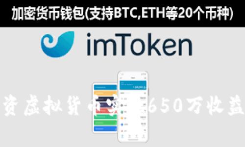如何通过投资虚拟货币实现650万收益的成功故事