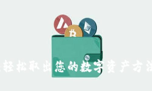 TP钱包：轻松取出您的数字资产方法与技巧