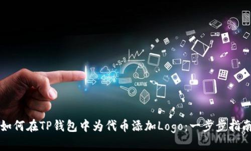 如何在TP钱包中为代币添加Logo：一步步指南