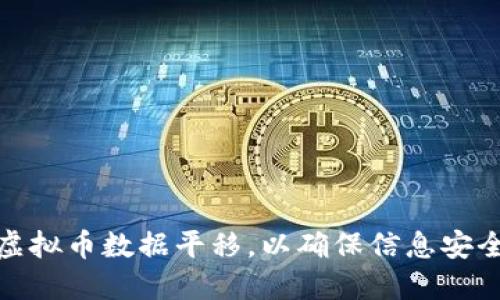 如何进行虚拟币数据平移，以确保信息安全与准确性