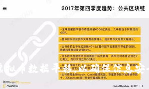 如何进行虚拟币数据平移，以确保信息安全与准确性