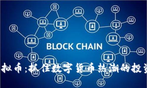 IPO虚拟币：抓住数字货币热潮的投资机遇