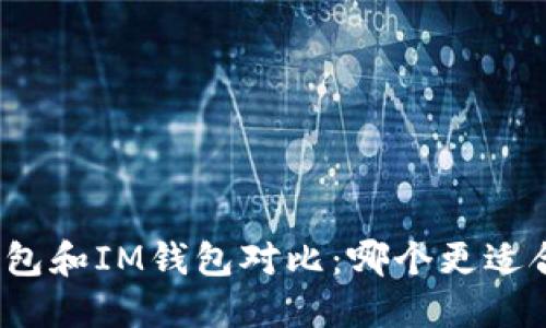 TP钱包和IM钱包对比：哪个更适合你？