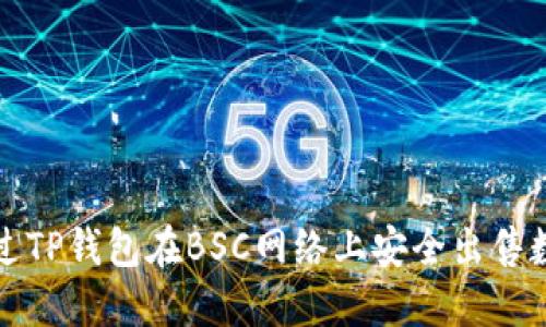 如何通过TP钱包在BSC网络上安全出售数字资产