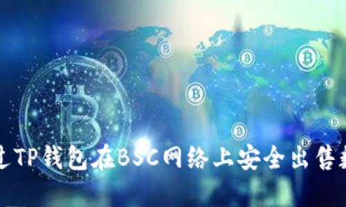 如何通过TP钱包在BSC网络上安全出售数字资产