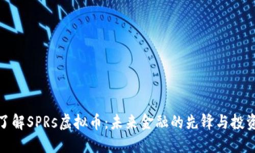 深入了解SPRs虚拟币：未来金融的先锋与投资机会
