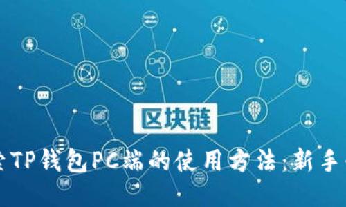 深入探索TP钱包PC端的使用方法：新手必看指南