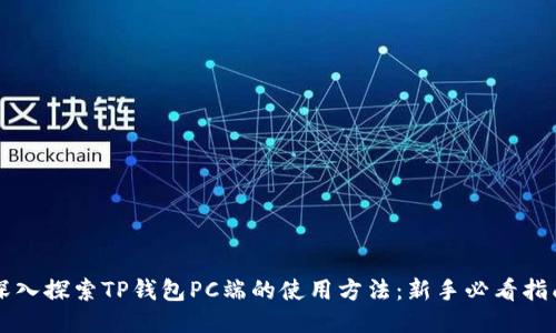 深入探索TP钱包PC端的使用方法：新手必看指南