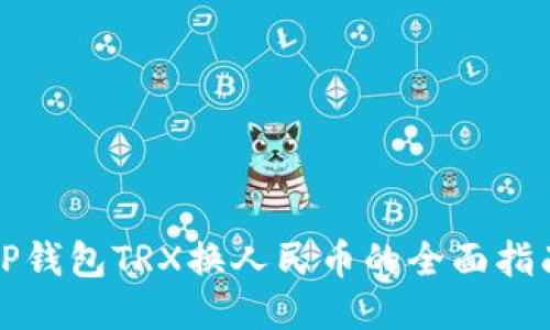 TP钱包TRX换人民币的全面指南