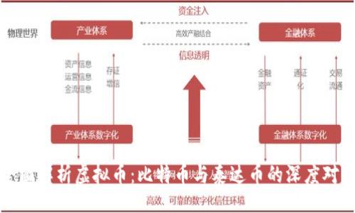 正题  
全面解析虚拟币：比特币与泰达币的深度对比