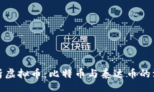 正题  
全面解析虚拟币：比特币与泰达币的深度对比