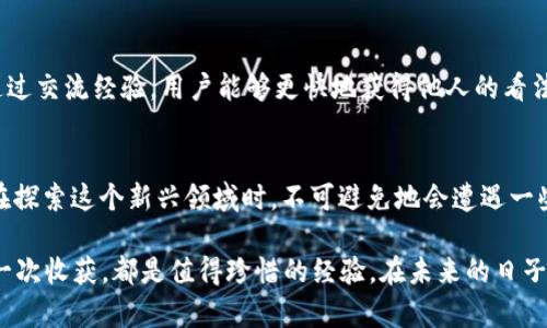   TP钱包突现神秘款项，解密背后的秘密与可能性 / 
 guanjianci TP钱包,神秘款项,加密货币,区块链 /guanjianci 

引言：一笔神秘的款项
当我们谈到数字货币和加密钱包时，技术的复杂性和不可预测性常常让人感到无从下手。最近，有用户在使用TP钱包的时候，意外发现账户中多出了一笔神秘款项。这笔款项的来源成了大家热议的话题。正如老话所说：“无巧不成书”，这背后究竟隐藏着什么样的故事呢？

TP钱包介绍
TP钱包是一款倍受欢迎的加密货币钱包，支持多种数字资产的存储与交易。它提供简单易用的界面，并结合强大的安全性，吸引了众多用户。正因如此，用户们对TP钱包的每一次变动都格外敏感，尤其当账户中意外出现账户余额时，背后的原因便显得尤为重要。

这笔款项的可能来源
首先，不妨考虑一下这笔款项是否是来自于交易所的充值。许多用户在进行交易时，可能会出现意外的充值或提款，而这些情况经常会导致账户余额的不明变动。此外，借助区块链技术，透明度极高的交易记录可能帮助用户追溯到款项的来源。

其次，这笔神秘款项也可能是由于网络活动的特殊奖励。近年来，随着DeFi（去中心化金融）的兴起，很多项目都通过空投（Airdrop）来吸引用户。若你的钱包地址符合特定条件，就有机会获得项目方的奖励。这种情况下，用户往往会在毫无预警的情况下收到账户中的款项。

如何确认款项的来源
为了确认这笔款项的来源，用户可以通过几种方式进行自查。首先，检查交易记录是最直接的方法。在TP钱包中，用户可以查看历史交易记录，查看这笔款项何时到达，以及是否有任何相关的交易信息。

其次，可以借助区块链浏览器进行查询。通过输入钱包地址，用户可以追溯所有与其相关的交易，无论是输入还是输出的信息。另外，区块链的信息是公开透明的，任何人都可以查询到，因此这样的工具可以帮助用户科学合理地了解自己的资产。

需要注意的事项
尽管偶然获得款项的想法令人兴奋，但在这一过程中，用户也需要保持警惕。首先，不要轻易相信所谓的“黑天鹅事件”，一些网络谣言因为快速传播而变得离谱。不少不法分子可能会借此制造不必要的恐慌和损失，因此，务必保持冷静。

其次，用户要做好资金安全的防护工作。即便在TP钱包这样的额外保护下，也要定期更改密码，不要将私人密钥泄露给他人，保持设备安全，避免受到钓鱼攻击等。

社区的互动与分享
在这个信息化的时代，社区的力量不可小觑。许多用户会在社交平台和论坛上分享他们的经验。“人心齐，泰山移”，通过交流经验，用户能够更快地获得他人的看法，减少不必要的焦虑。因此，如果你的TP钱包中也出现了意外款项，不妨加入相关的社群，与其他用户分享你的发现。

总结：不可预测的数字世界
无论这笔神秘款项的来源是什么，数字货币世界的神秘性和激动人心的故事总是令人着迷。正如“盲人摸象”，我们在探索这个新兴领域时，不可避免地会遭遇一些未知与意外。但有了正确的方法和思维，我们才能在这条探索之路上走得更远。

每一个数字背后，都藏着无数的故事。无论是你获得的这笔意外款项，还是你在探索区块链技术和加密资产时的每一次收获，都是值得珍惜的经验。在未来的日子里，让我们继续探索、学习，共同迎接这个快速变化的数字经济时代。