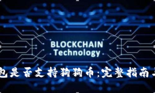 了解TP钱包是否支持狗狗币：完整指南与使用技巧
