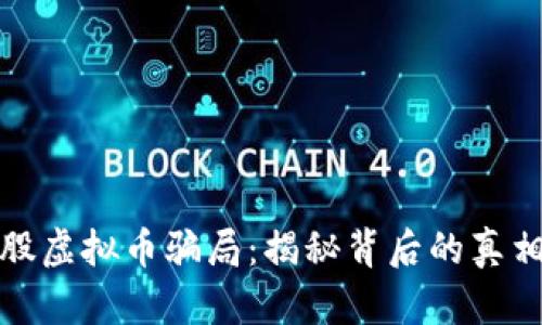揭露广发控股虚拟币骗局：揭秘背后的真相与防范技巧
