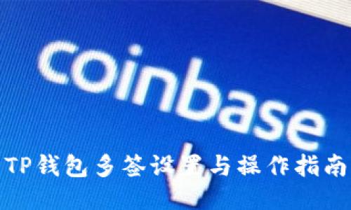 TP钱包多签设置与操作指南