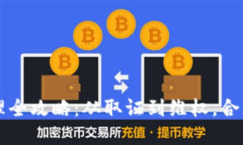虚拟币案件办理全攻略：从取证到维权，合理应对各种挑战