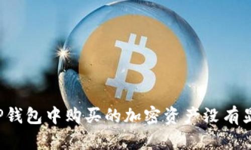 为何在TP钱包中购买的加密资产没有显示价格？