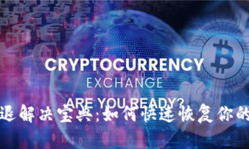 TP钱包闪退解决宝典：如何快速恢复你的数字资产