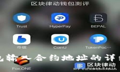 tp钱包输入合约地址的详细指南