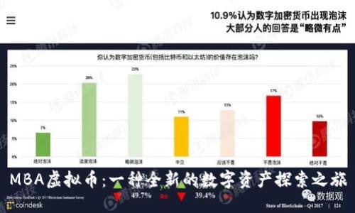 MBA虚拟币：一种全新的数字资产探索之旅