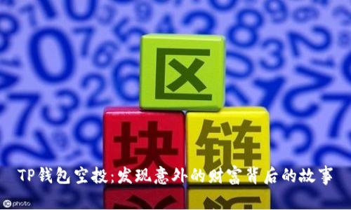 TP钱包空投：发现意外的财富背后的故事