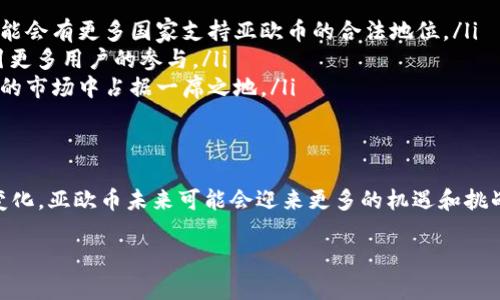 亚欧币（A Eurasian Coin），根据不同的情况下可能会存在不同的定义和应用。在一些语境中，它可能被认为是一种虚拟货币，但在实际使用中，很多情况下可能是指某种特定的数字资产或代币。以下是关于亚欧币的几个方面的分析：

什么是亚欧币？
亚欧币通常是指在亚欧地区使用的一种数字货币，可能是基于某种区块链技术的虚拟资产。随着区块链技术的快速发展和普及，各国纷纷推出自己的数字货币，以促进贸易和经济发展。

亚欧币的定义
在广义上，亚欧币可以被视为虚拟货币的一种形式。虚拟货币是一种基于计算机网络生成的数字资产，它们通常不依赖于中央银行或金融机构的支持。在某些情况下，亚欧币可能仅用于特定的地区或行业，作为一种支付手段或交换媒介。

亚欧币的特点
亚欧币作为一种虚拟货币，具有以下几个特点：
ul
    listrong去中心化：/strong许多亚欧币可能基于区块链技术，这意味着它们不受中央控制，可以在用户之间自由交易。/li
    listrong匿名性：/strong一些虚拟货币允许用户在交易中保持匿名，增强用户的隐私保护。/li
    listrong快速交易：/strong在亚欧地区使用的虚拟货币能够实现即时交易，降低跨境支付的时间成本。/li
    listrong价格波动性：/strong虚拟货币市场价格波动较大，受市场供需、投资情绪等多种因素的影响。/li
/ul

亚欧币的使用场景
亚欧币的使用场景可以分为几个主要部分：
ul
    listrong跨境支付：/strong亚欧地区的贸易往来频繁，亚欧币可以作为跨境支付的有效工具，省去汇率转换的麻烦。/li
    listrong投资与交易：/strong亚欧币也可以作为投资产品，吸引投资者参与数字货币市场，进行长期或短期的交易。/li
    listrong消费支付：/strong一些商家和平台可能接受亚欧币作为支付手段，为消费者提供便捷的支付体验。/li
/ul

亚欧币的未来发展
未来，亚欧币的发展前景尚不明朗，以下是几个可能的趋势：
ul
    listrong政策支持：/strong随着越来越多的国家认识到数字货币的潜力，政策监管将逐步完善，未来可能会有更多国家支持亚欧币的合法地位。/li
    listrong技术创新：/strong随着技术的不断进步，亚欧币可能会在安全性、便捷性等方面不断提升，吸引更多用户的参与。/li
    listrong市场竞争：/strong市场上虚拟货币的种类繁多，亚欧币需要不断提高自身竞争力，以便在激烈的市场中占据一席之地。/li
/ul

总结
综上所述，亚欧币可以被视为虚拟币的一种，具有独特的特点和使用场景。随着技术的发展以及市场需求的变化，亚欧币未来可能会迎来更多的机遇和挑战。在这一过程中，用户在选择使用亚欧币时，需关注市场动态、政策变化及其安全性，以做出明智的投资决策。

如果你对亚欧币有更多具体的问题，欢迎继续提问！