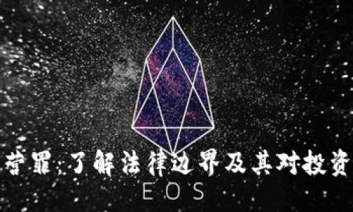 及关键词

虚拟币经营罪：了解法律边界及其对投资者的影响