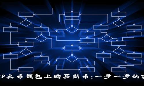 如何在TP火币钱包上购买新币：一步一步的实用指南