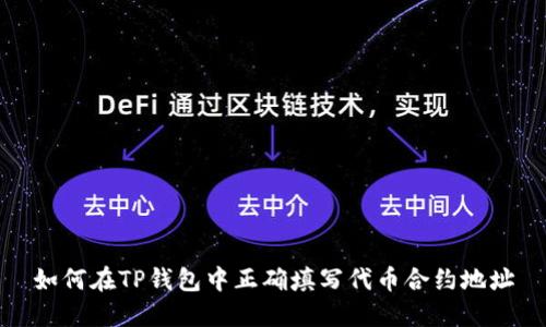 如何在TP钱包中正确填写代币合约地址